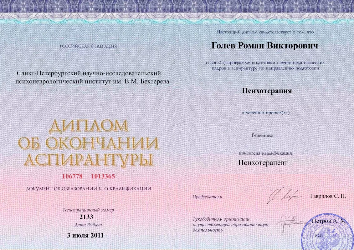 Диплом об окончании аспирантуры Голевым Романом Викторовичем наркологическая клиника в Екатеринославке Наше Здоровье